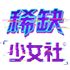 稀缺少女社
